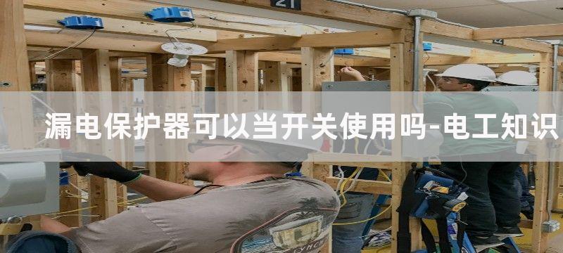 漏电保护器开关能当空气开关用吗