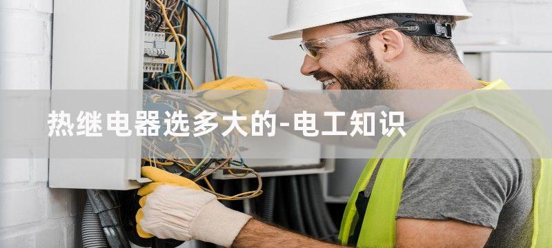 热继电器的合理选用与正确使用