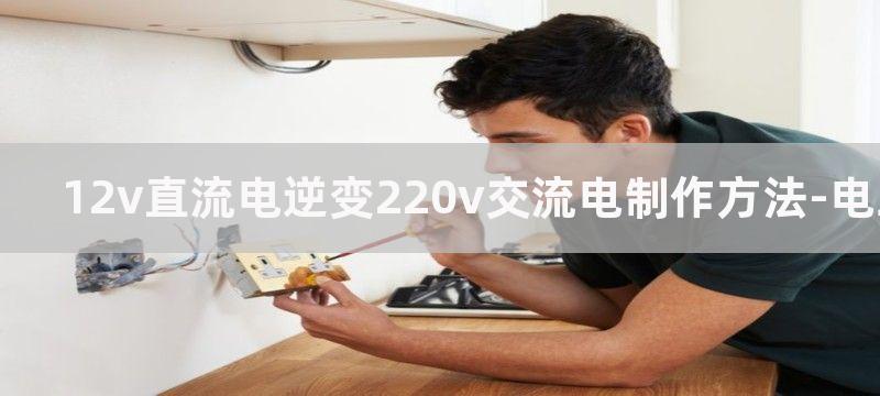 12v直流电逆变220v交流电电路图