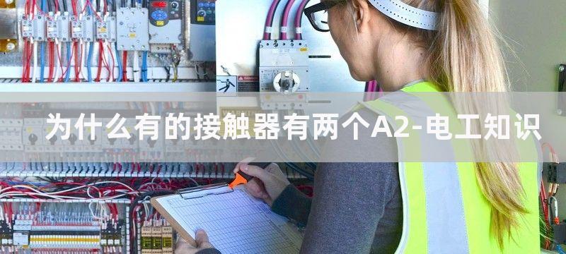 为什么有的接触器L1和A1要连接