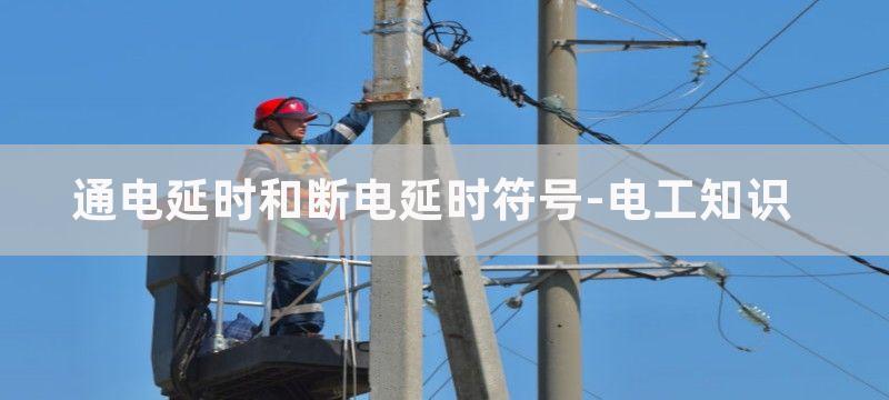 通电延时和断电延时定时器的区别