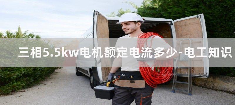 三相5.5kw电机计算工作电流和用多少平方电源线