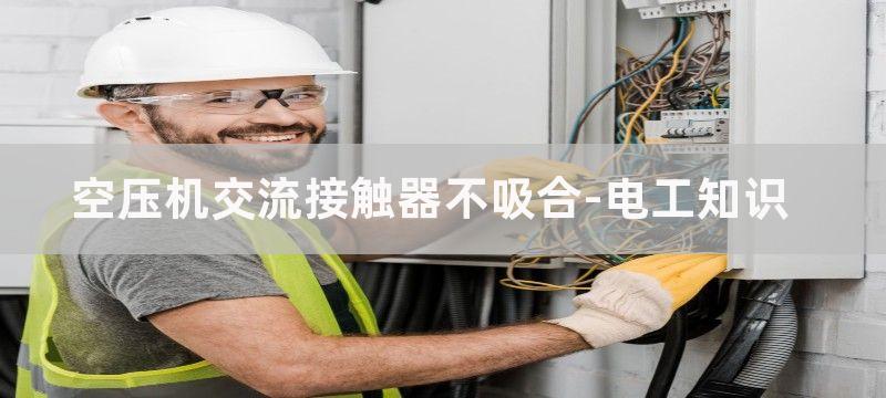 空压机交流接触器不吸合用东西按着能用吗