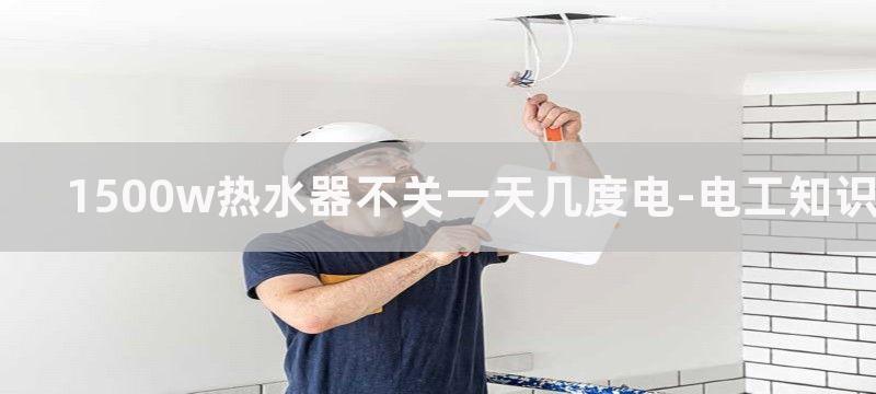 1500W热水器用30A漏保安全吗