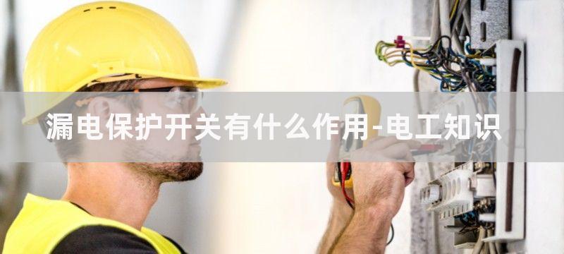 漏电保护开关的作用与原理