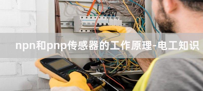 npn和pnp传感器怎么区分