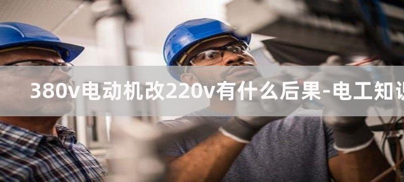 380V电动机改成220V用多大电容