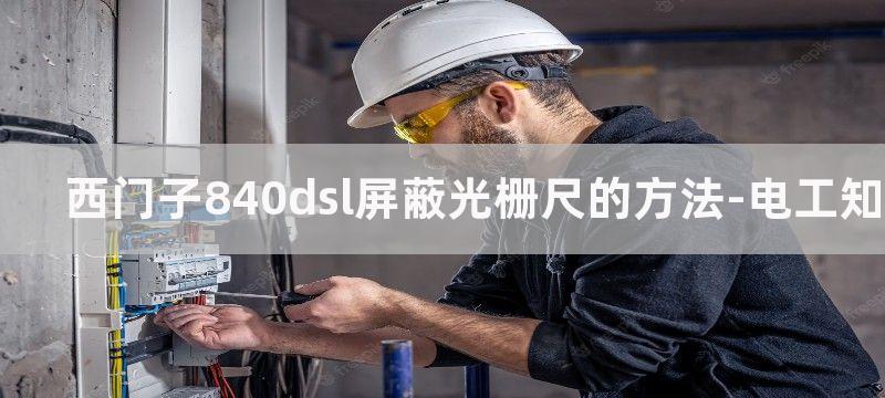 西门子840Dsl数控系统接口功能