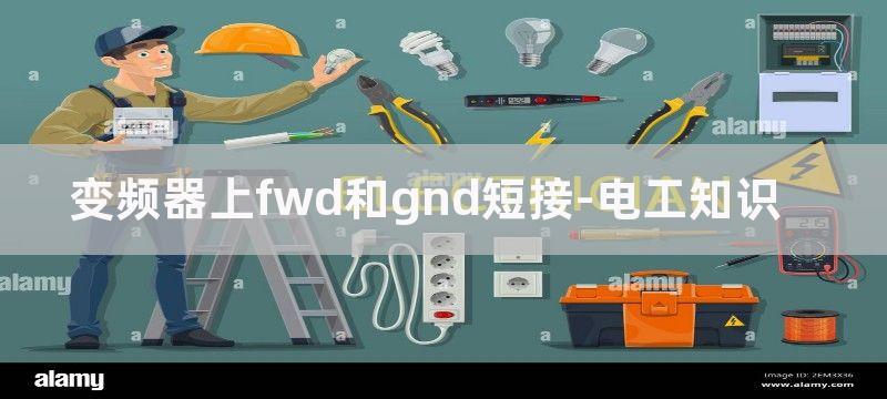 变频器上FWD和REV代表什么