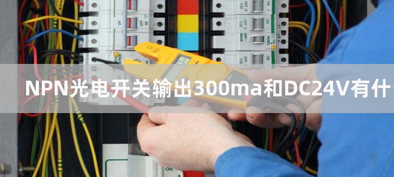 npn光电开关输出是0v测量怎么有5v