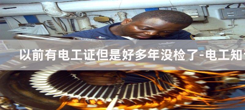 电工证已经好多年没有年审还有办法补回来吗