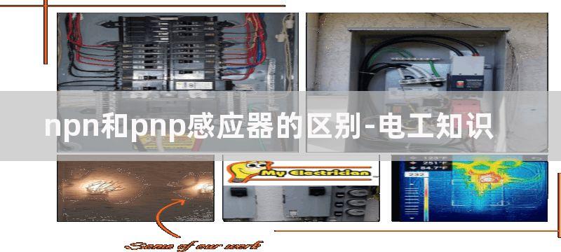 NPN和PNP感应器的区别和用法