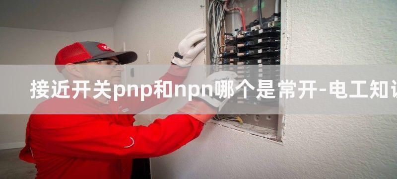 接近开关pnp和npn有什么区别及图解