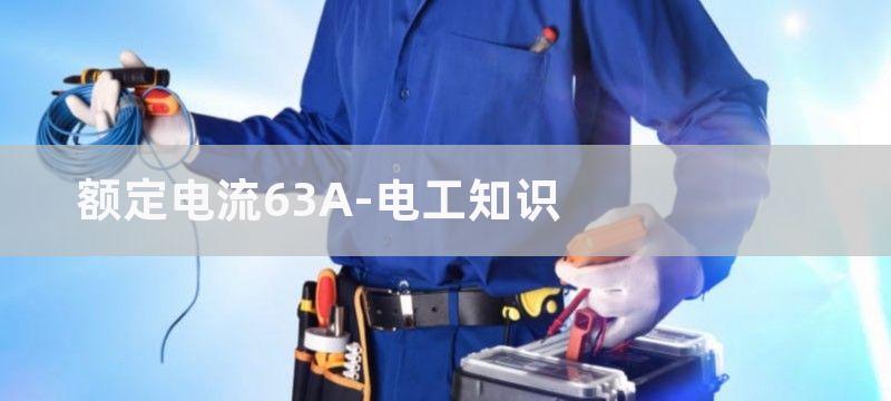 额定电流63A选多大互感器