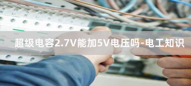 超级电容2.7v3000f能存储多少电荷量