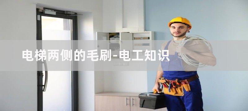 手扶电梯两侧毛刷有什么作用