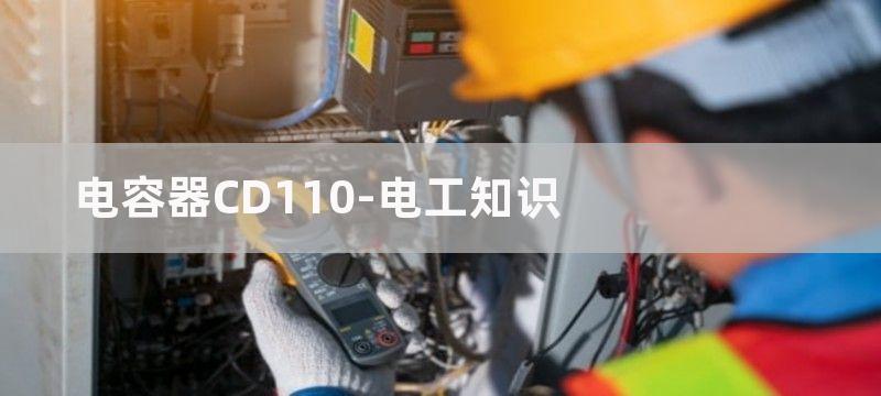 电容器CD100和CBB100有什么不同