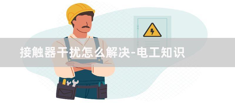 怎么解决接触器因欠压引起的跳闸