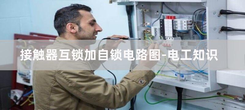 接触器互锁加自锁用什么按钮开关