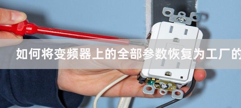 如何将变频器上的30Hz改成50Hz?