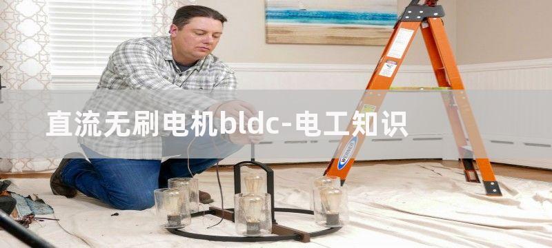 直流无刷电机BLDC是怎么旋转的与有刷电机的旋转对比