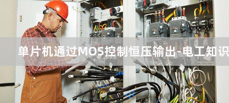 单片机通过MOSFET驱动继电器电路图