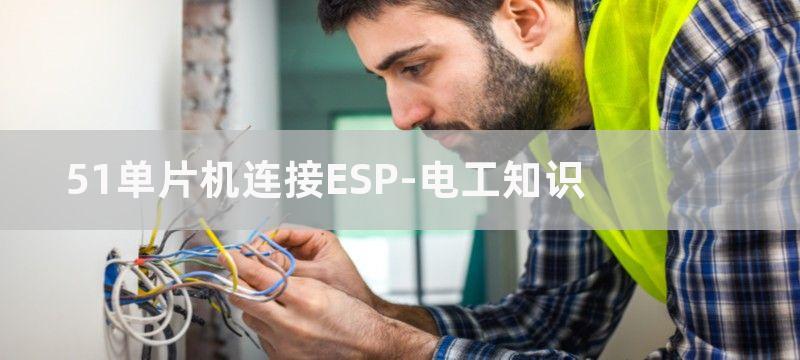 51单片机连接ESP8266模块C语言程序