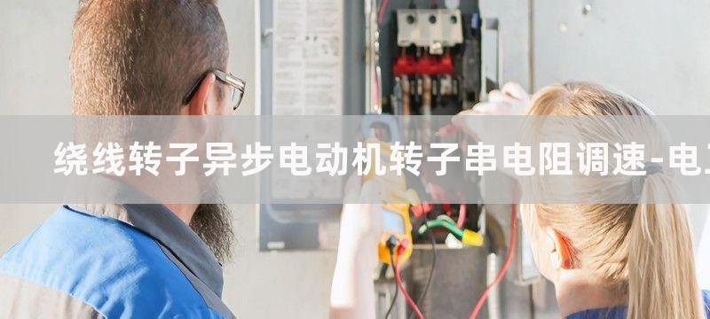 绕线转子异步电动机可以用变频器调速吗