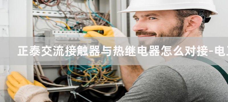 正泰交流接触器与微电脑定时开关接线图