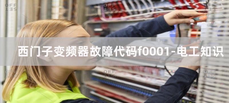 西门子变频器故障信息代码表示的含义及排查方法