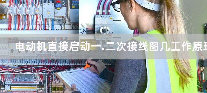 电动机直接启动一次电路和二次电路图