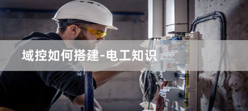 如何搭建变频器控制电机调速系统