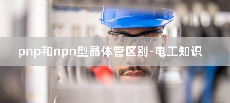 PNP和NPN型传感器与PLC的接线方法