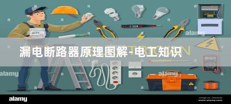 漏电断路器原理图_三相漏电断路器工作原理图