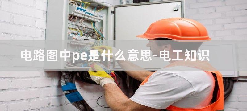 电路图pe是什么意思