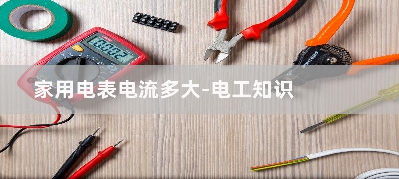 家用电表工作电流5A或10A是什么意思