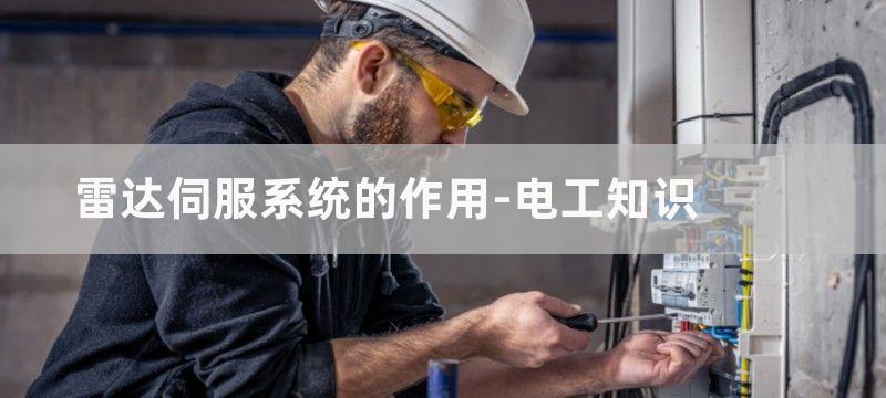 伺服系统的作用与分类