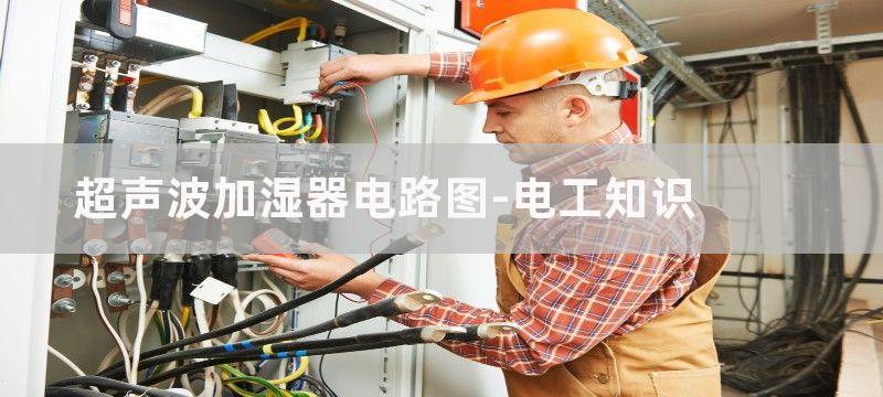 超声波加湿器电路原理图