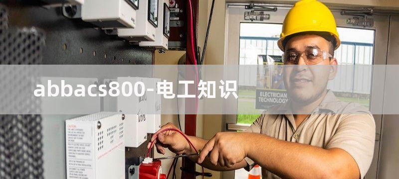 ABB ACS800型75kW变频器预充电电路