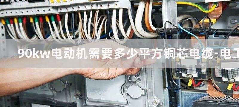 90KW电动机需要多大空气开关或断路器