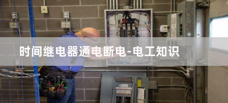 时间继电器通电断电延时线圈图形符号和文字符号