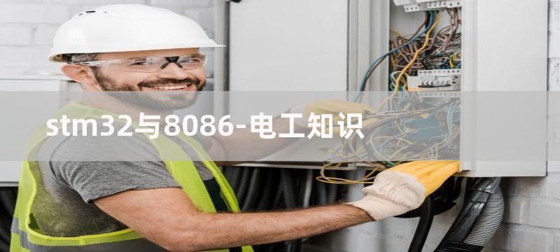 stm32与8051的区别