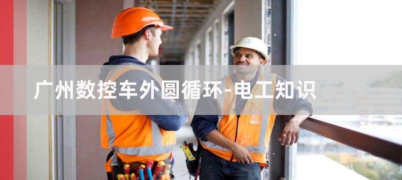 广州数控车外圆凹糟R5的编制及刀具的选用