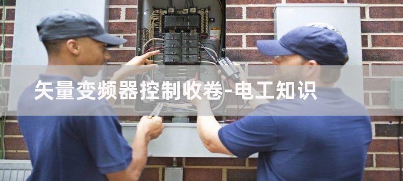 矢量变频器控制基本原理