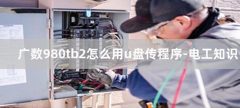 广数980TB2计数怎么清零方法