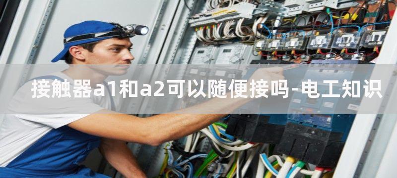 接触器a1和a2表示什么?怎么接线