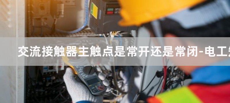 交流接触器主触点和辅助触点作用是什么