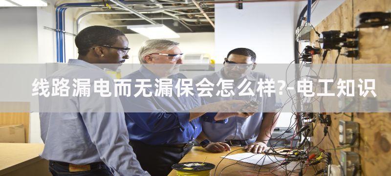 电气线路中漏电保护器的作用是什么