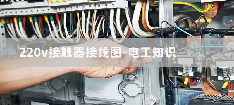 220v接触器实物接线图_220交流接触器接线图解