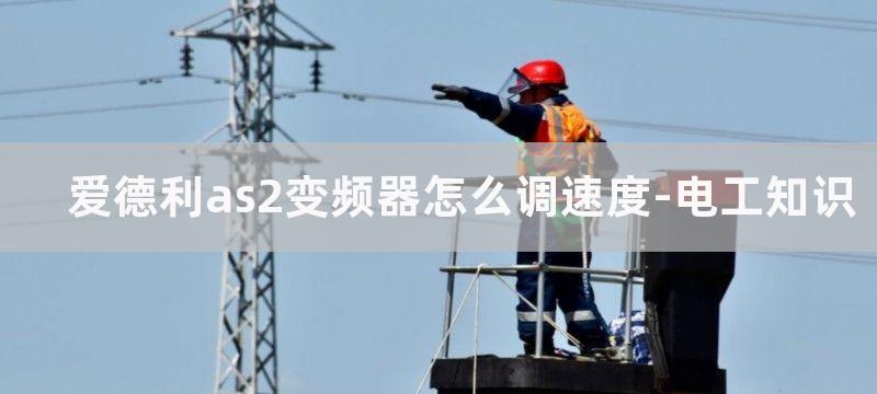 爱德利as2变频器参数_爱德利变频器参数设定